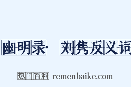 幽明录·刘隽反义词是什么意思的图片